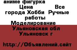 аниме фигурка “One-Punch Man“ › Цена ­ 4 000 - Все города Хобби. Ручные работы » Моделирование   . Ульяновская обл.,Ульяновск г.